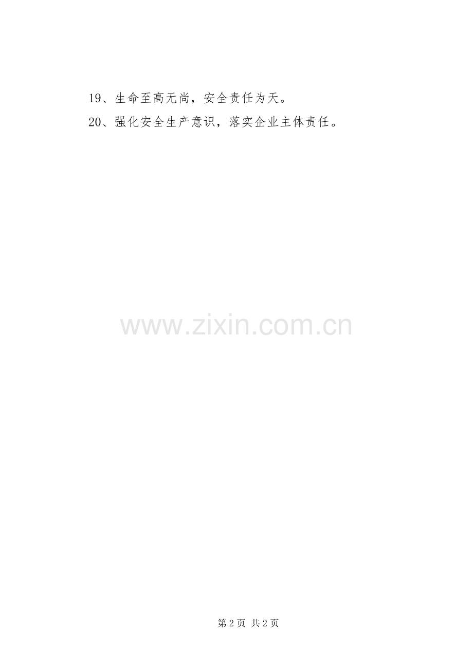 经典安全宣传标语20句.docx_第2页