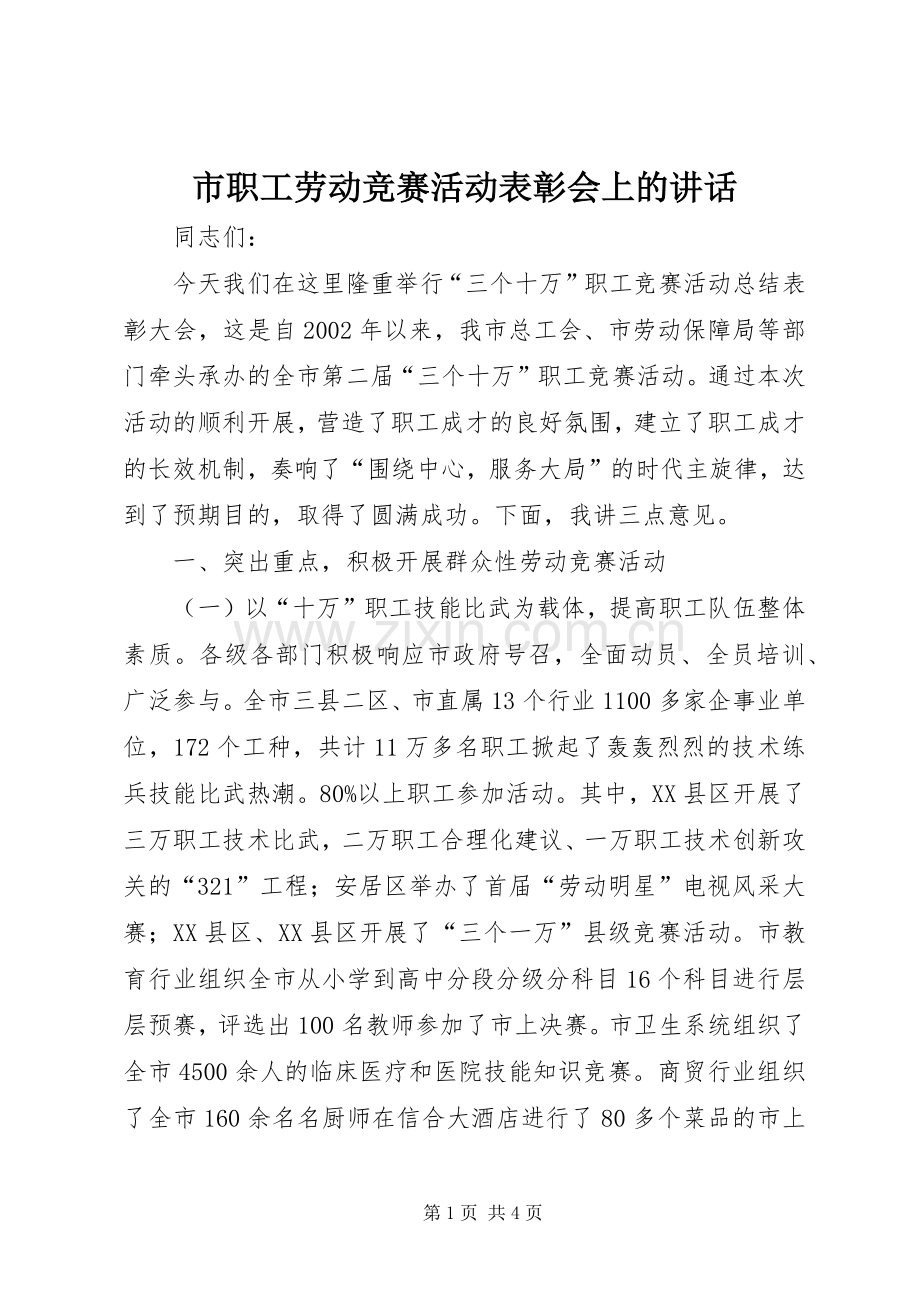 市职工劳动竞赛活动表彰会上的讲话.docx_第1页