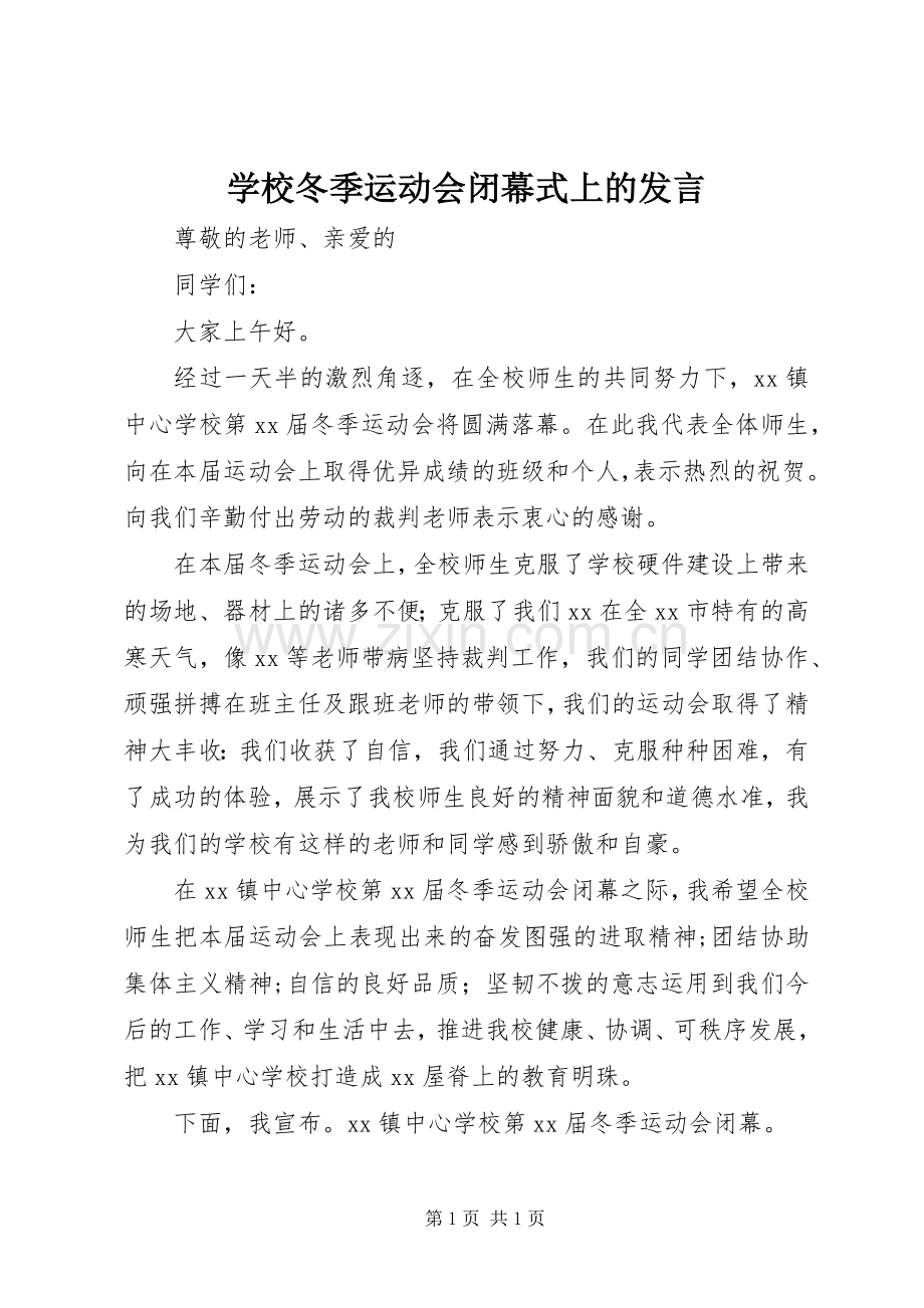 学校冬季运动会闭幕式上的发言稿.docx_第1页