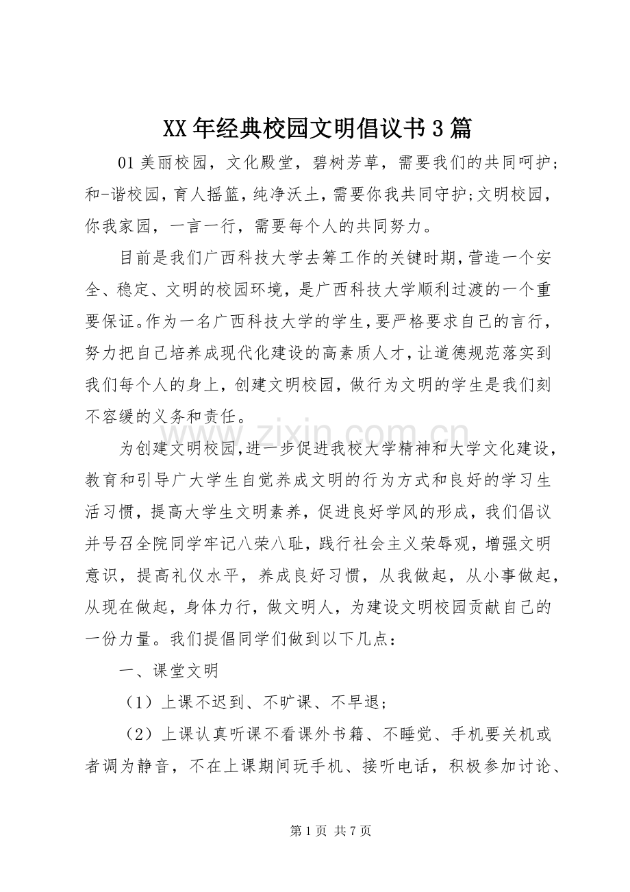 XX年经典校园文明倡议书3篇.docx_第1页