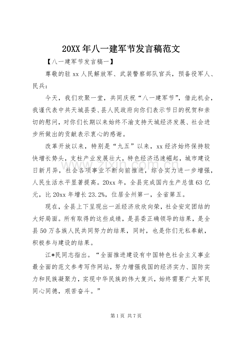 20XX年八一建军节发言范文.docx_第1页