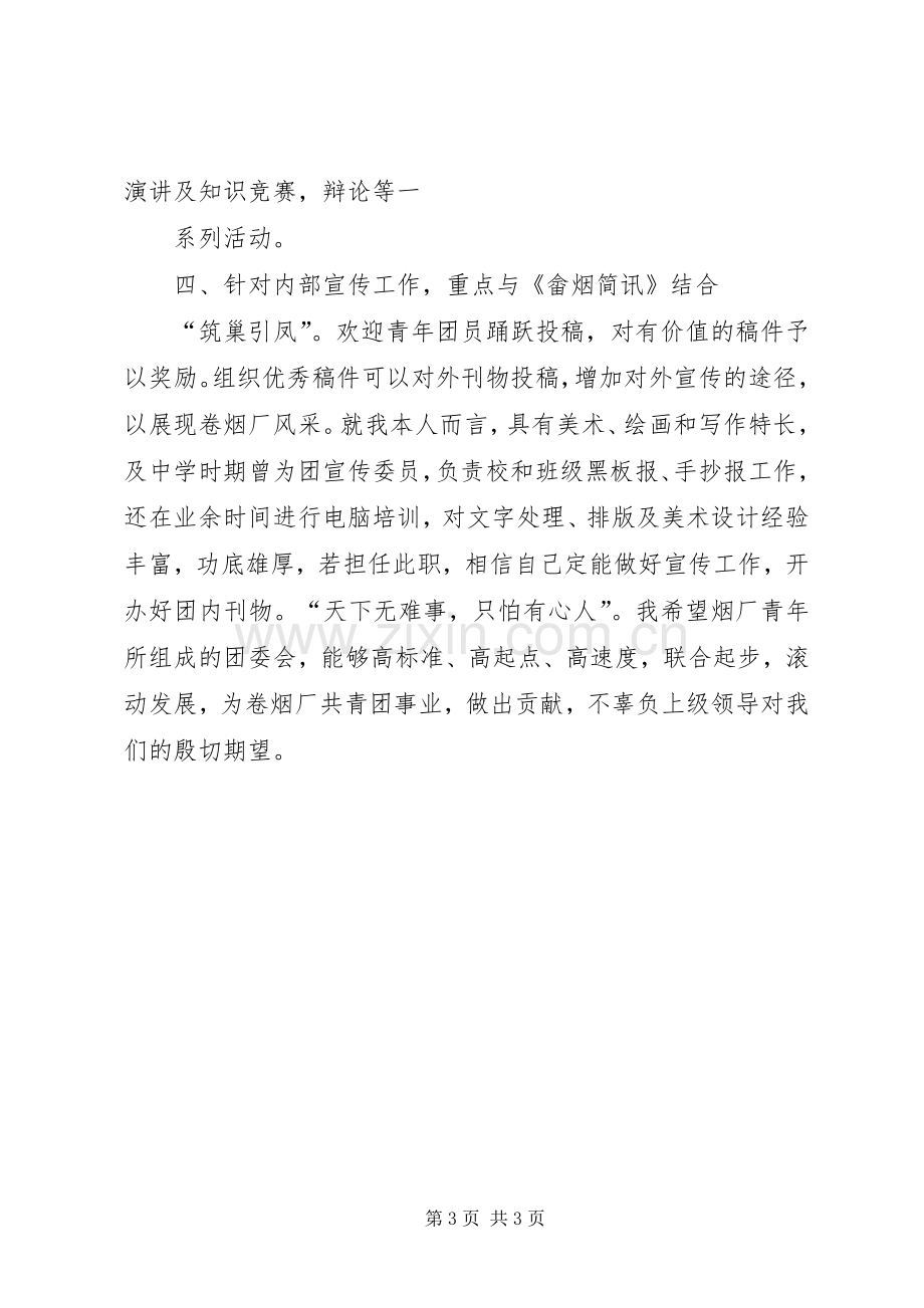 某某年竞职演说(烟厂团委书记).docx_第3页