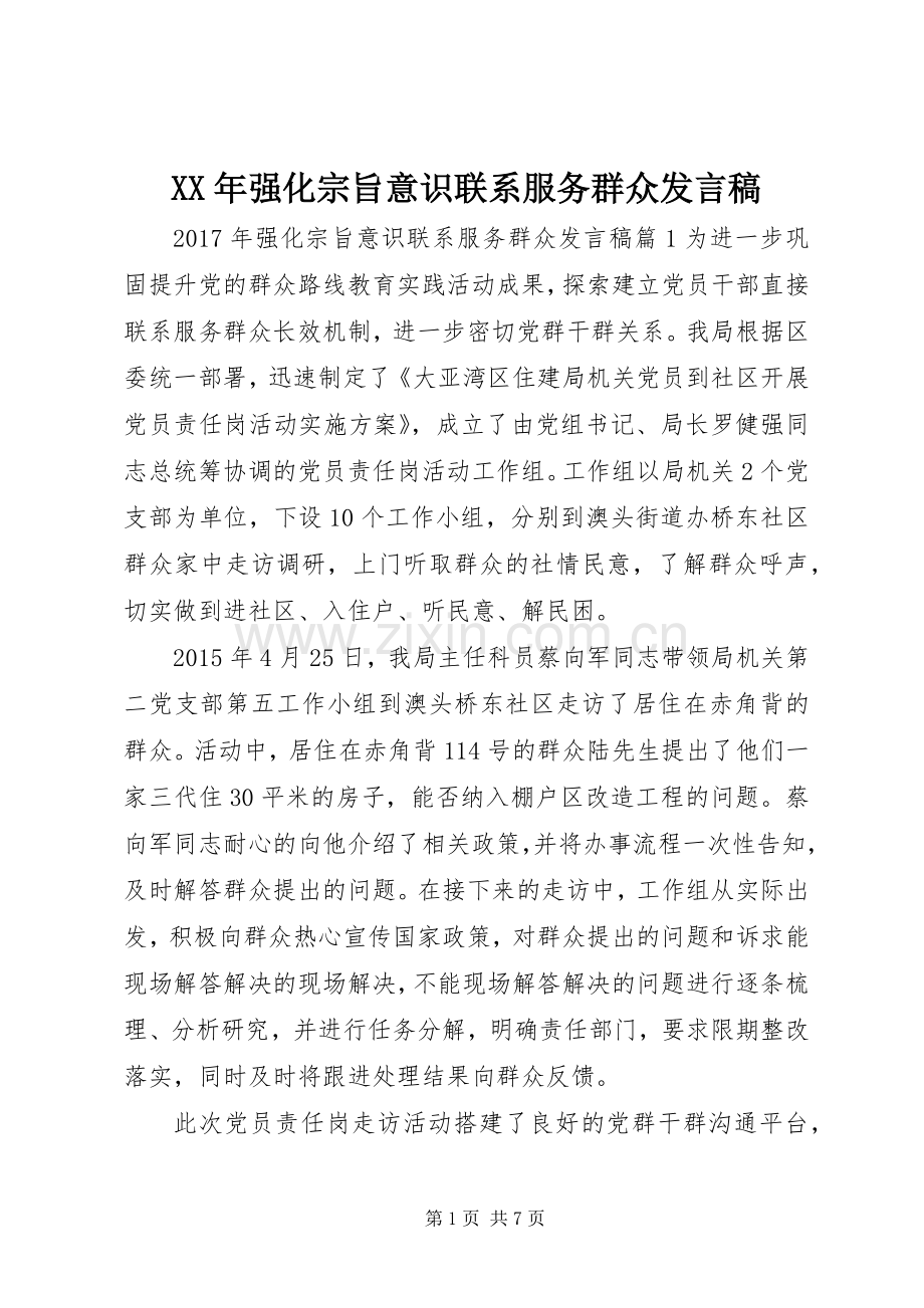 XX年强化宗旨意识联系服务群众发言.docx_第1页