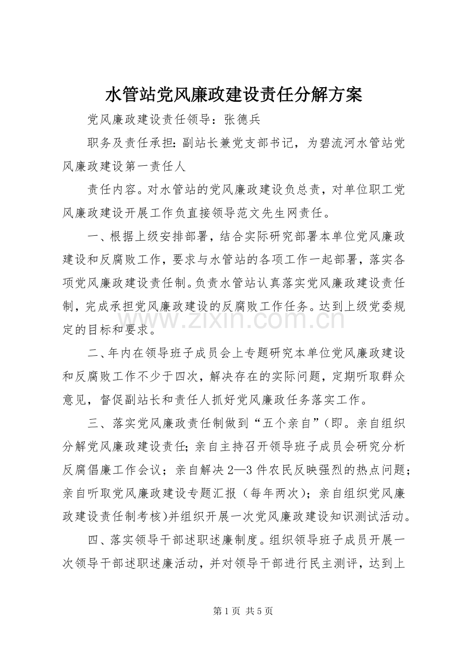 水管站党风廉政建设责任分解实施方案.docx_第1页