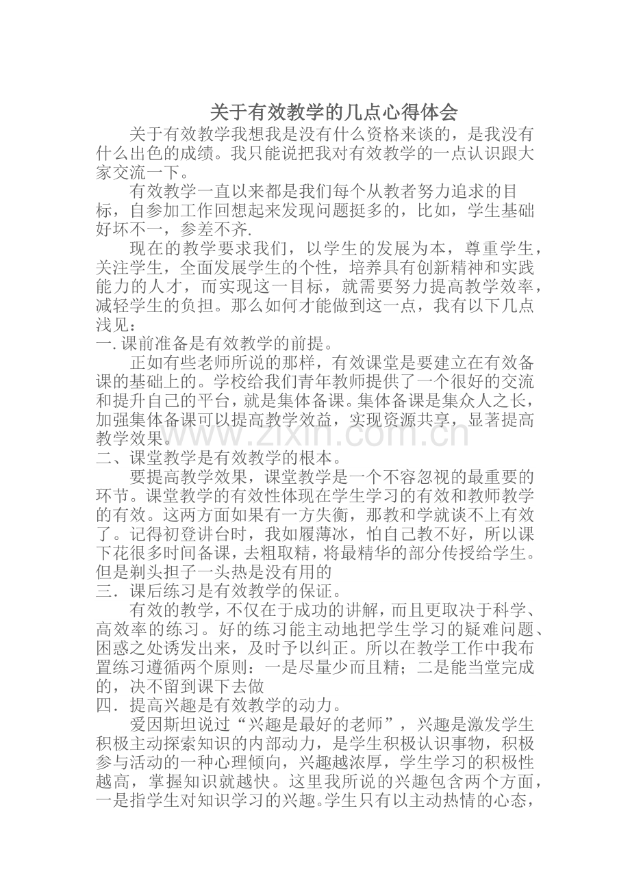 关于有效教学的几点心得体会.docx_第1页