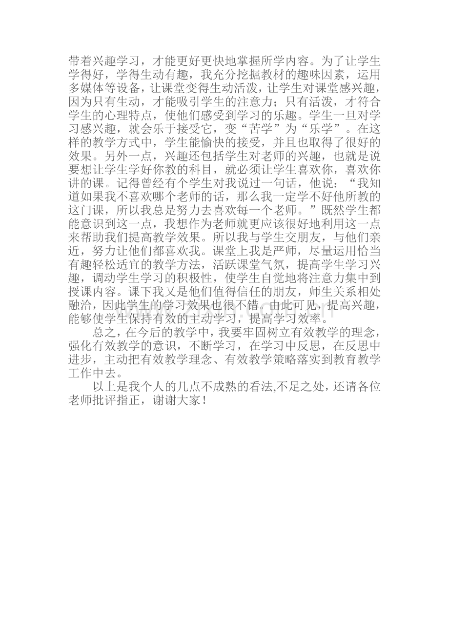 关于有效教学的几点心得体会.docx_第2页