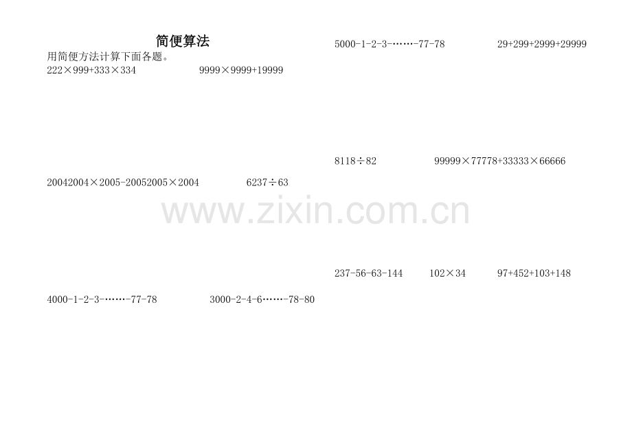 简便算法练习题文档.doc_第1页