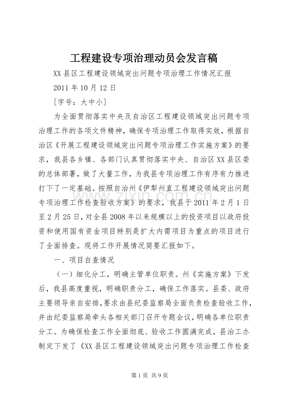 工程建设专项治理动员会发言稿范文.docx_第1页