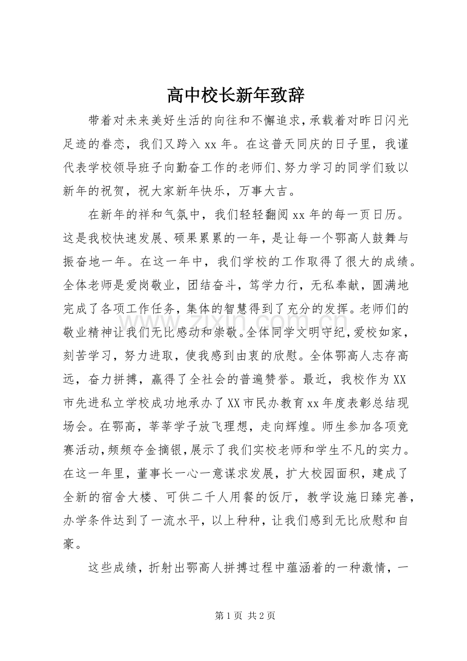 高中校长新年演讲致辞范文.docx_第1页