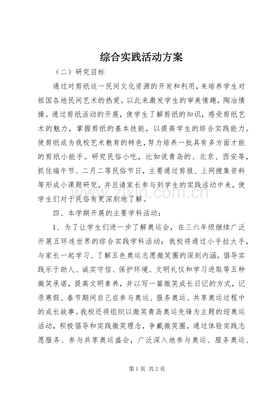 综合实践活动实施方案 (2).docx_第1页