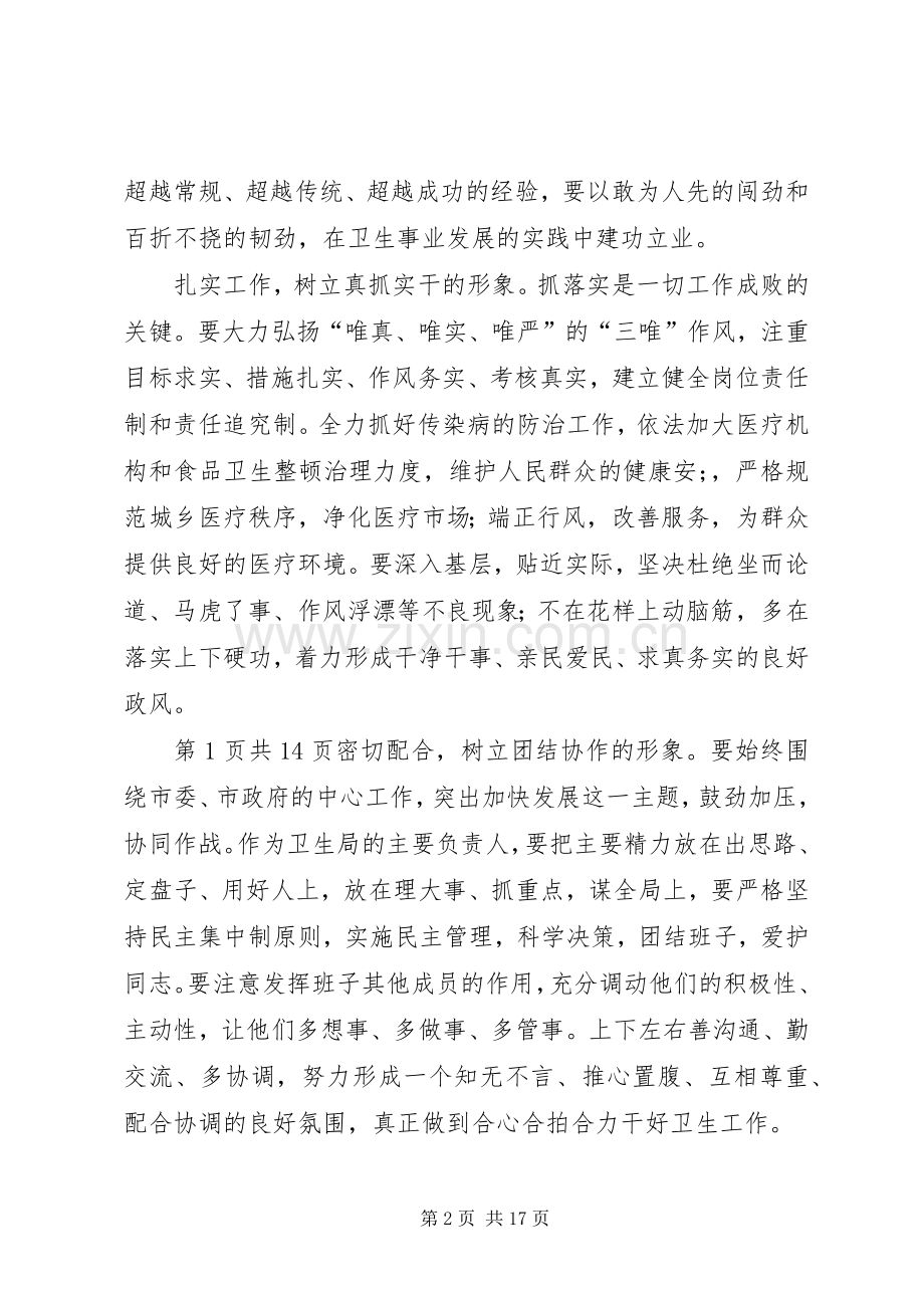 卫生培训会议主持词与卫生局干部任职讲话.docx_第2页