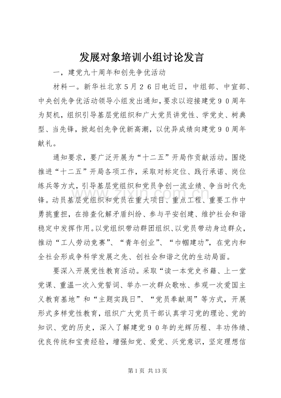 发展对象培训小组讨论发言稿.docx_第1页