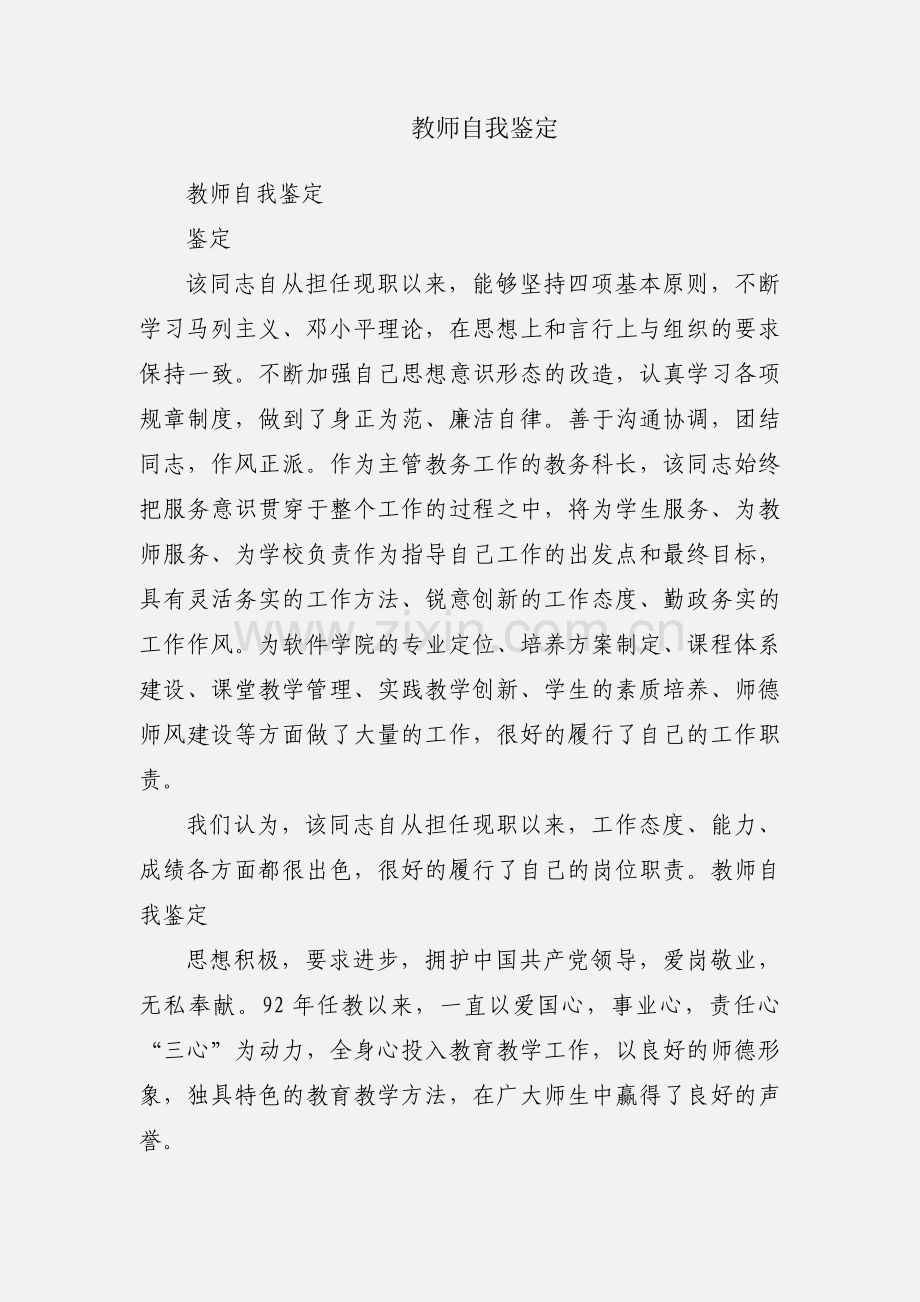 教师自我鉴定.docx_第1页