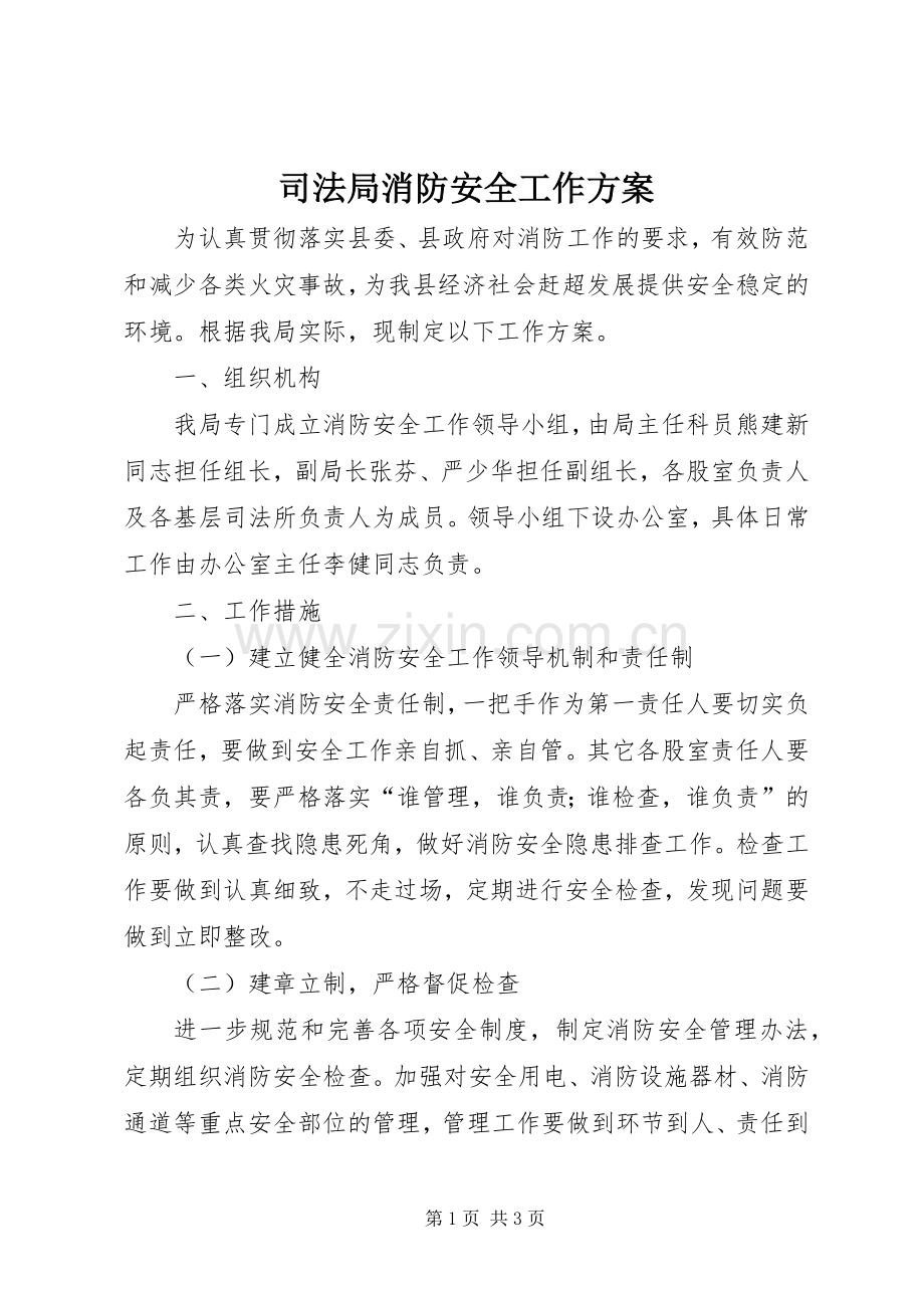 司法局消防安全工作实施方案.docx_第1页