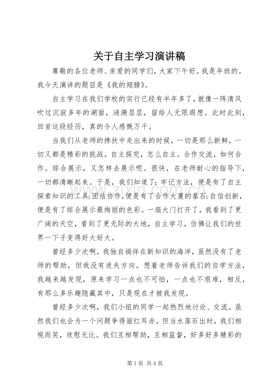 关于自主学习演讲稿.docx_第1页