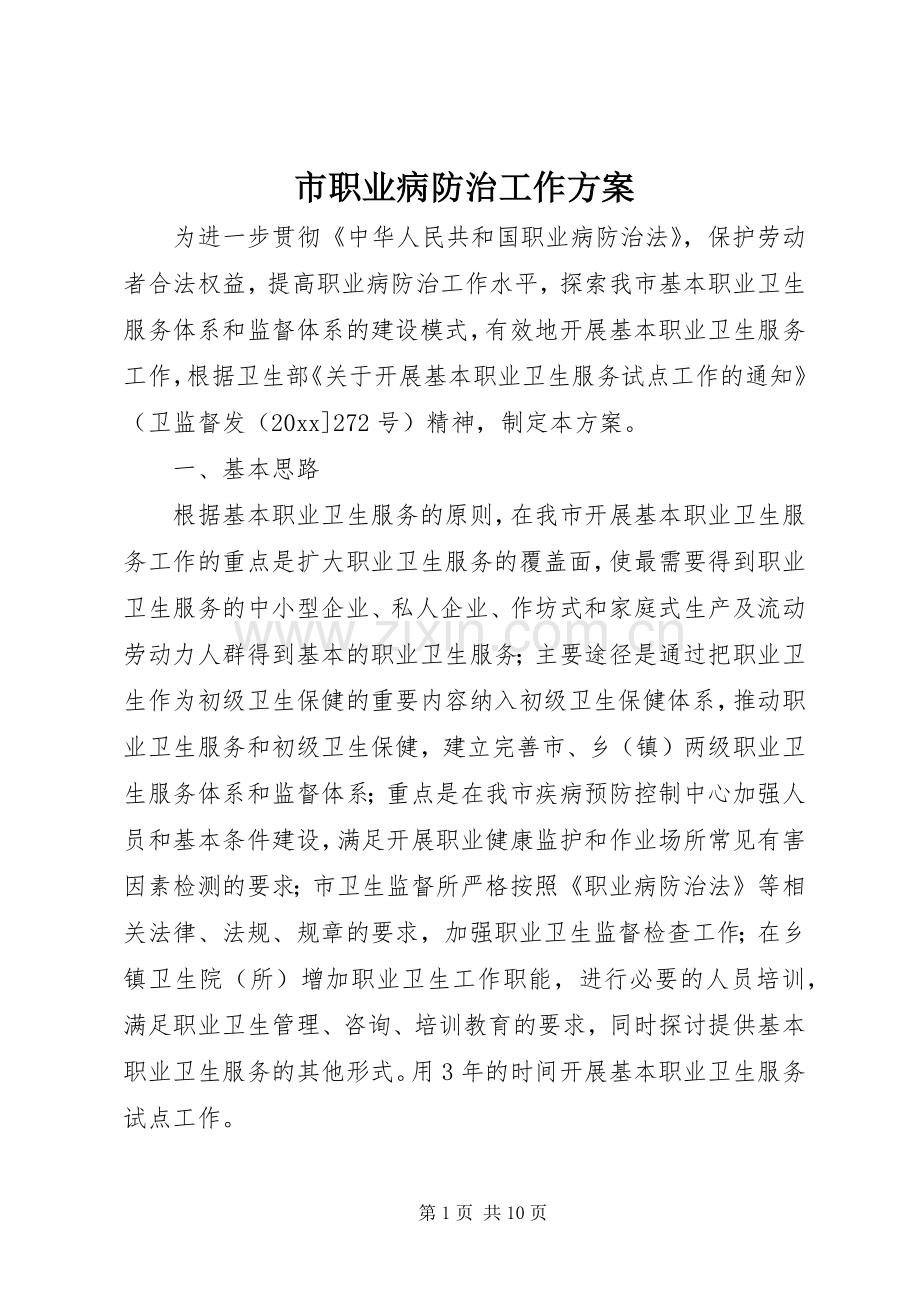 市职业病防治工作实施方案.docx_第1页