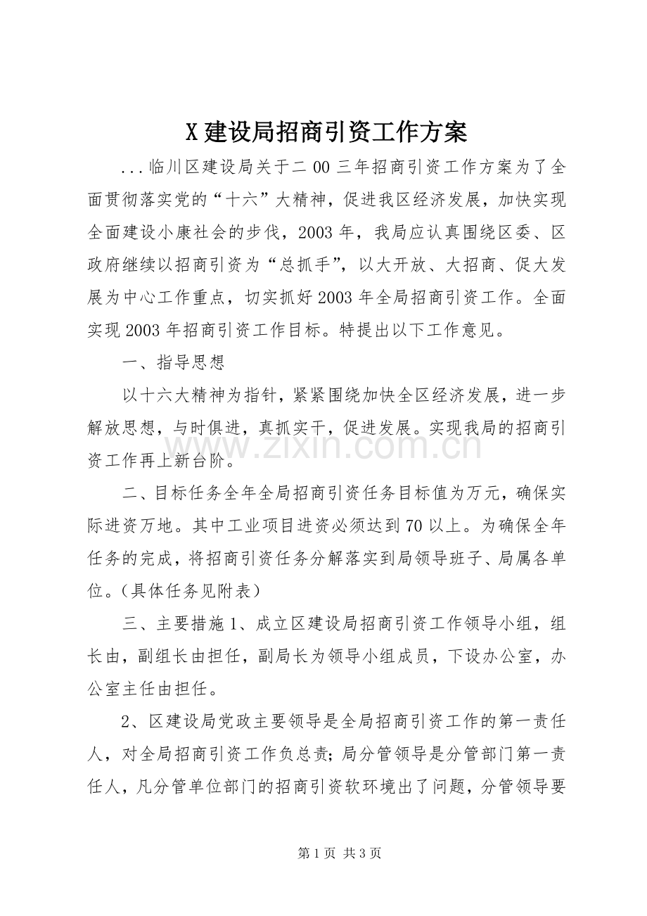 X建设局招商引资工作实施方案 .docx_第1页