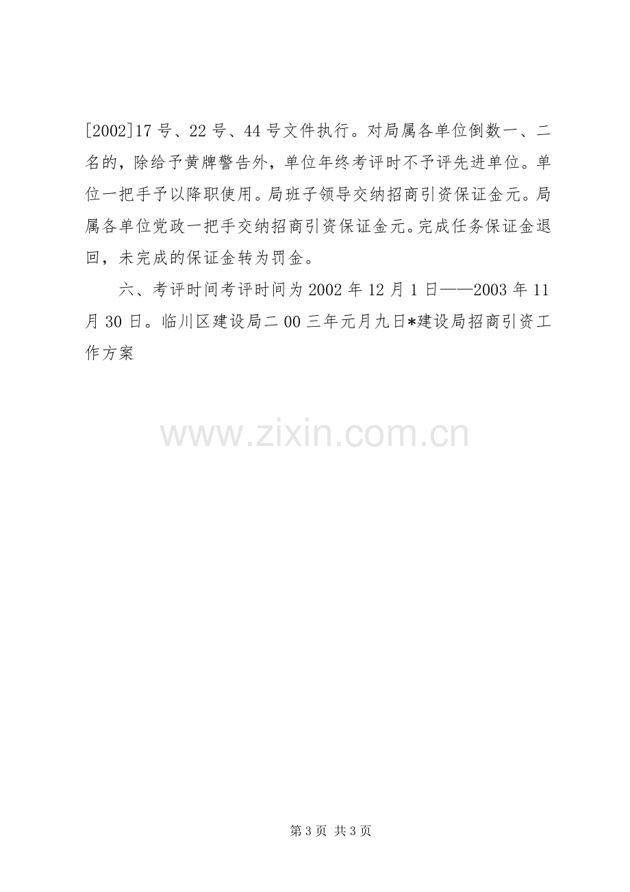 X建设局招商引资工作实施方案 .docx_第3页