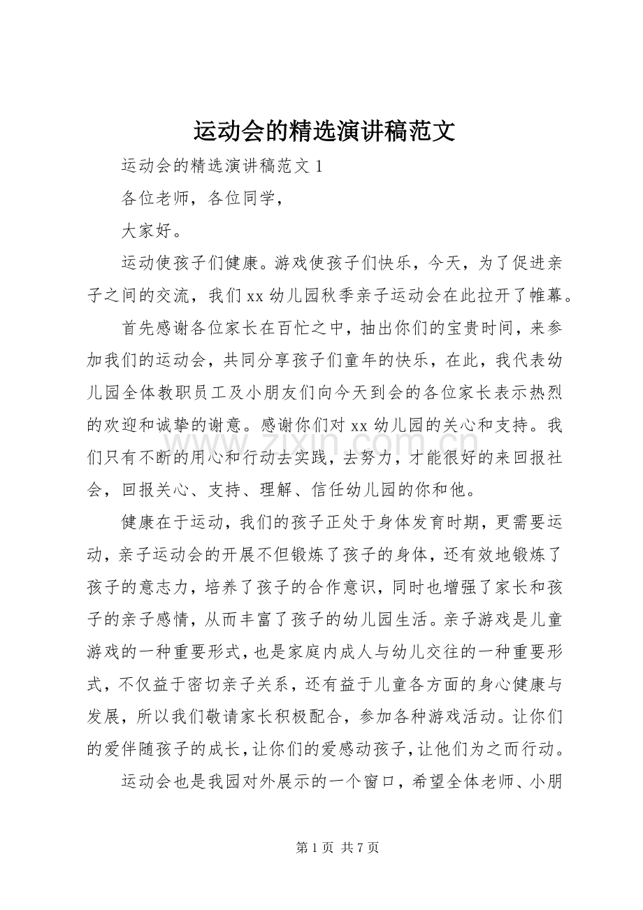 运动会的演讲稿范文.docx_第1页