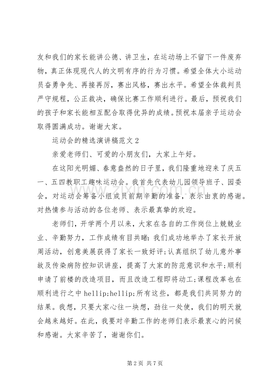 运动会的演讲稿范文.docx_第2页