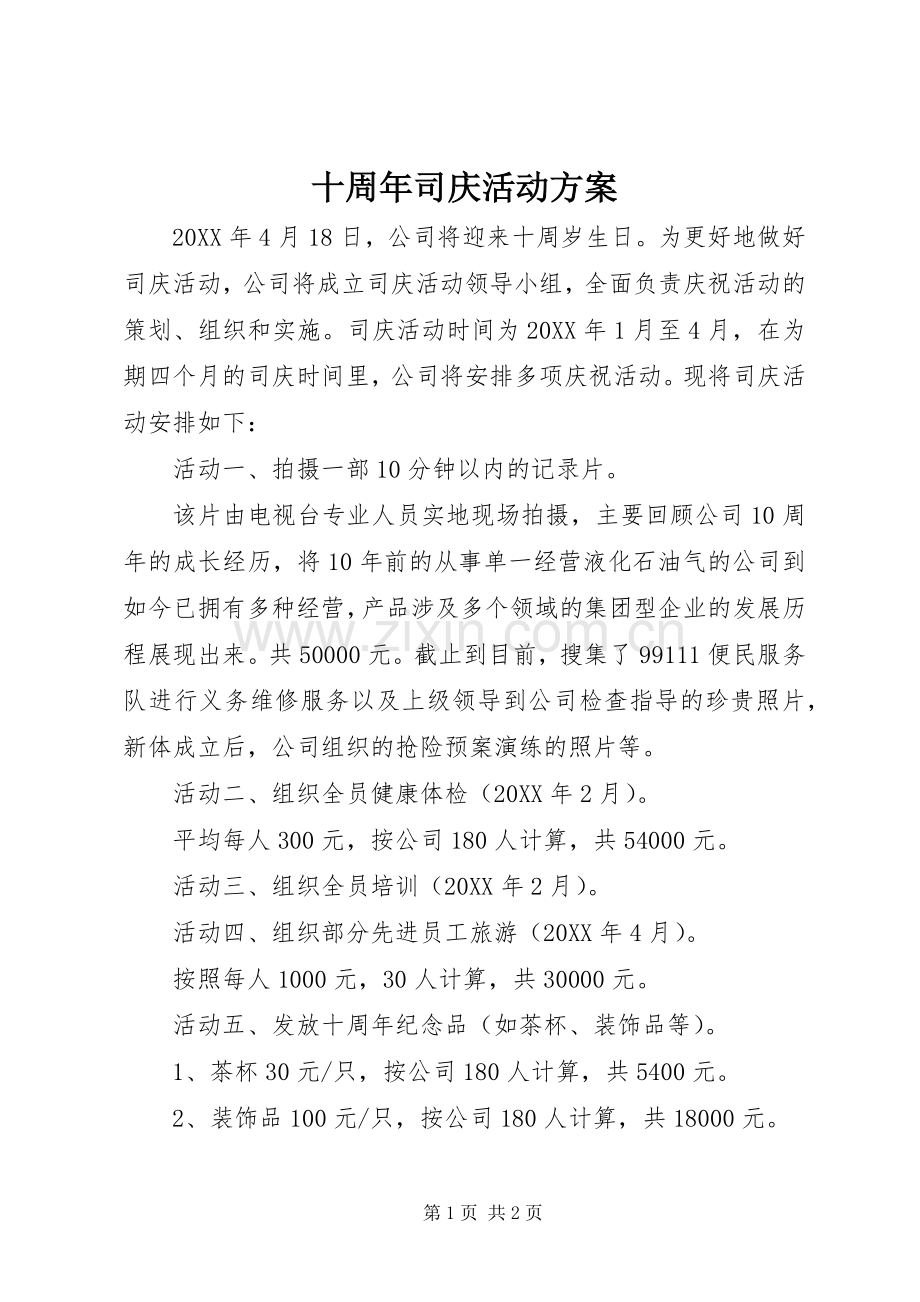 十周年司庆活动实施方案.docx_第1页