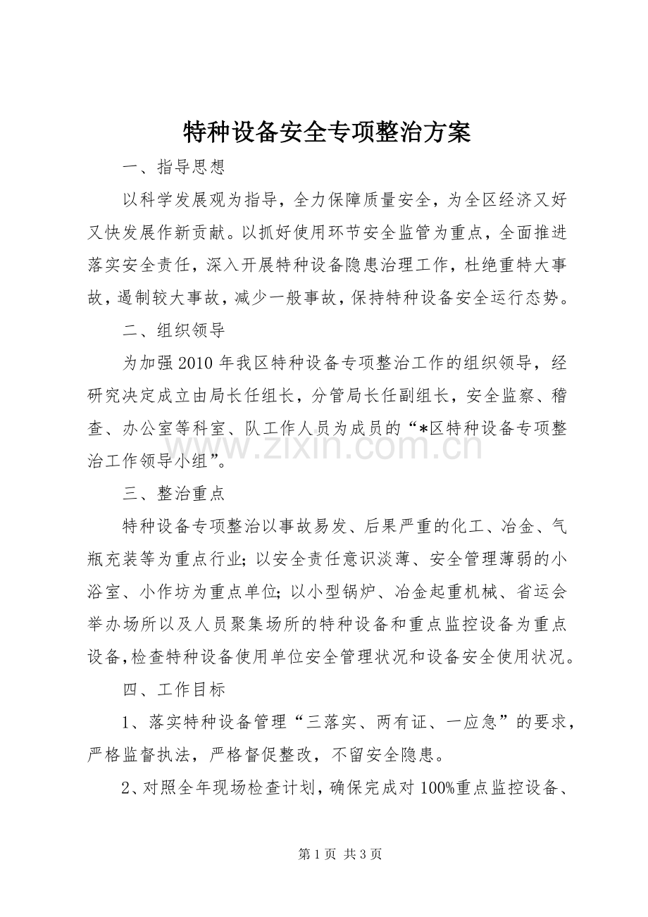 特种设备安全专项整治实施方案.docx_第1页