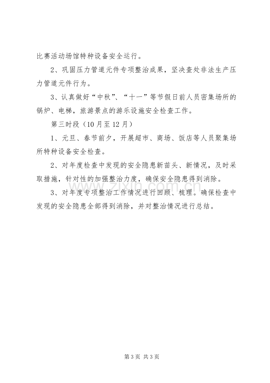 特种设备安全专项整治实施方案.docx_第3页