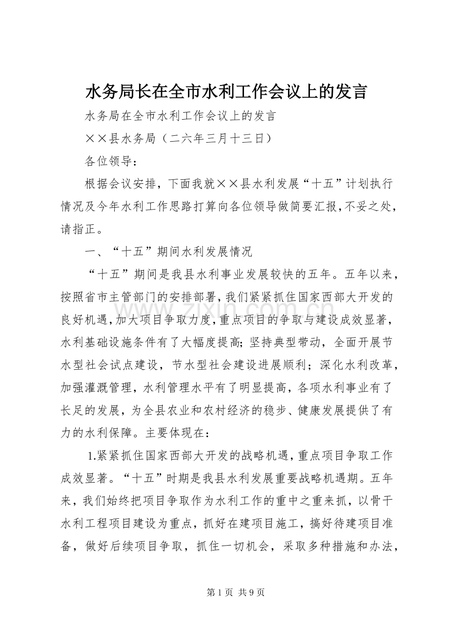 水务局长在全市水利工作会议上的发言材料.docx_第1页