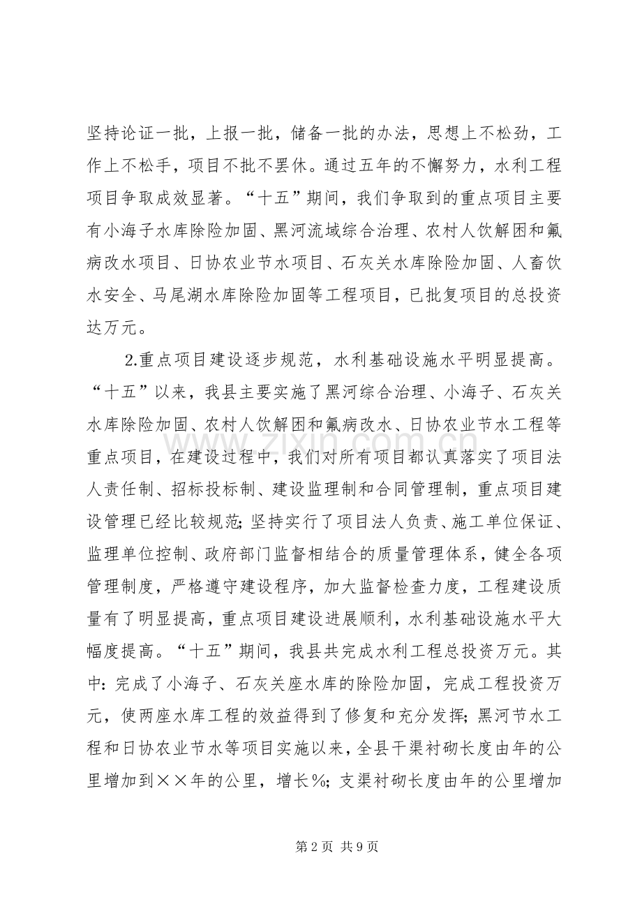 水务局长在全市水利工作会议上的发言材料.docx_第2页