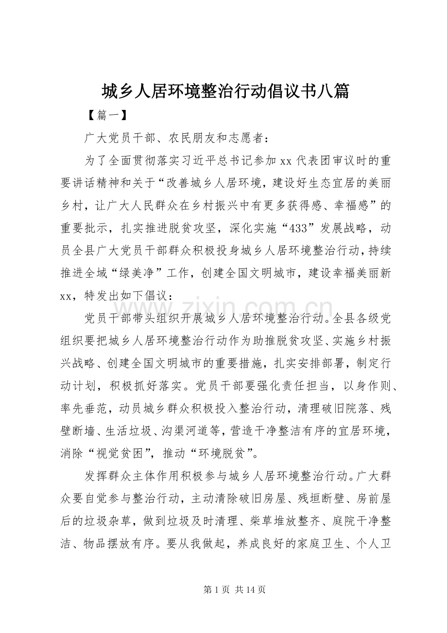 城乡人居环境整治行动倡议书八篇.docx_第1页