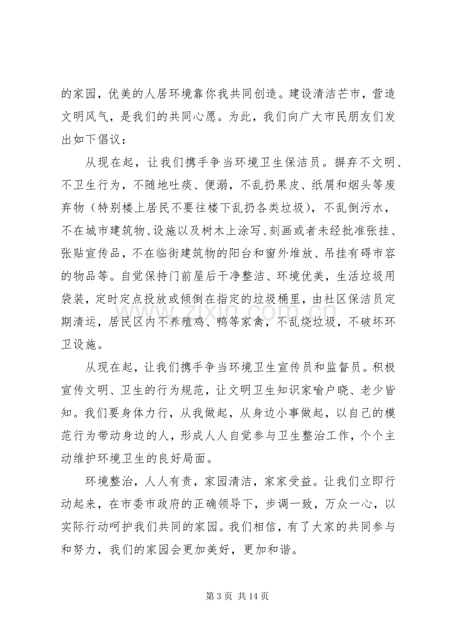 城乡人居环境整治行动倡议书八篇.docx_第3页