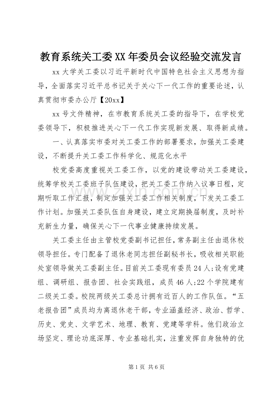 教育系统关工委XX年委员会议经验交流发言.docx_第1页