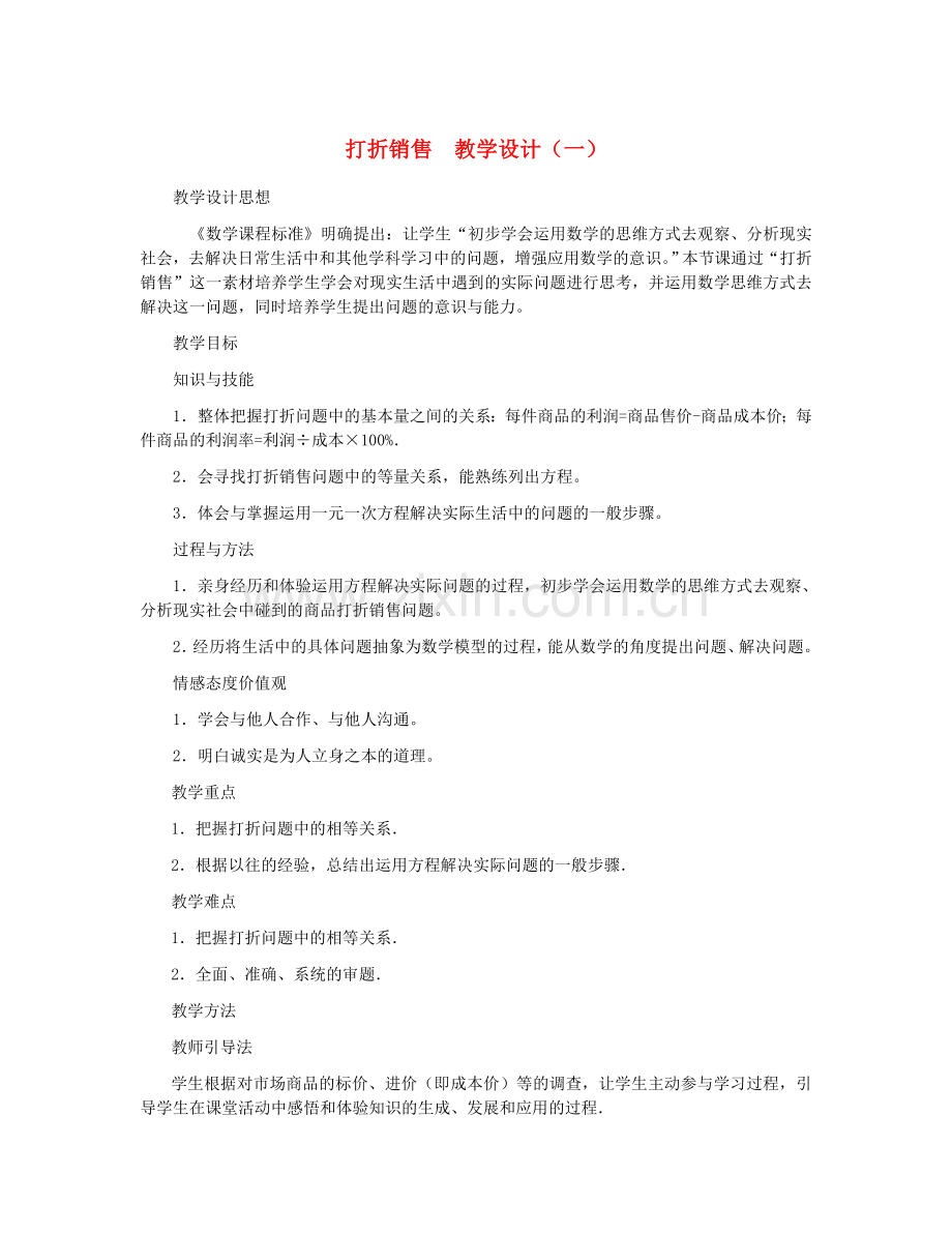 应用一元一次方程——打折销售.doc_第1页