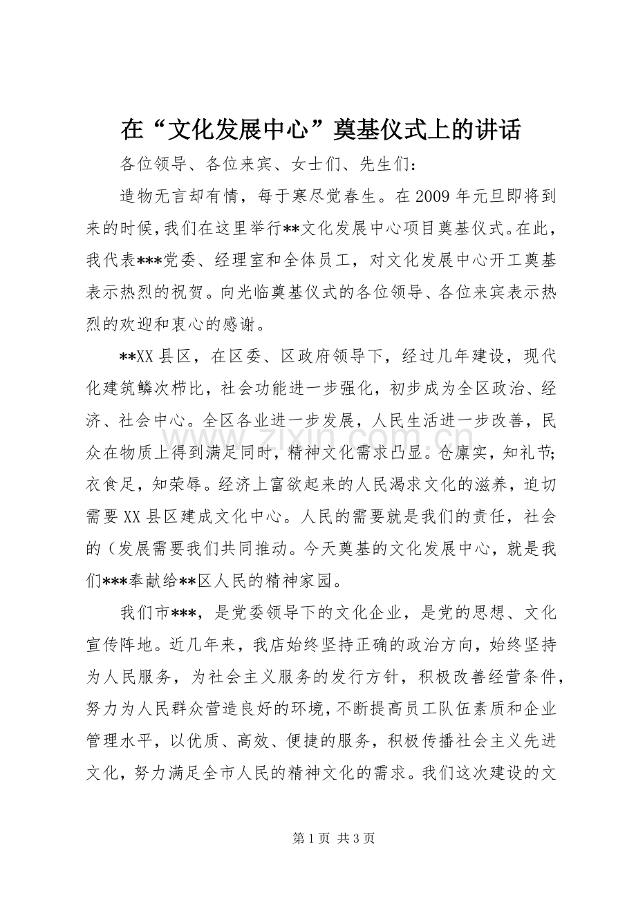 在“文化发展中心”奠基仪式上的讲话.docx_第1页