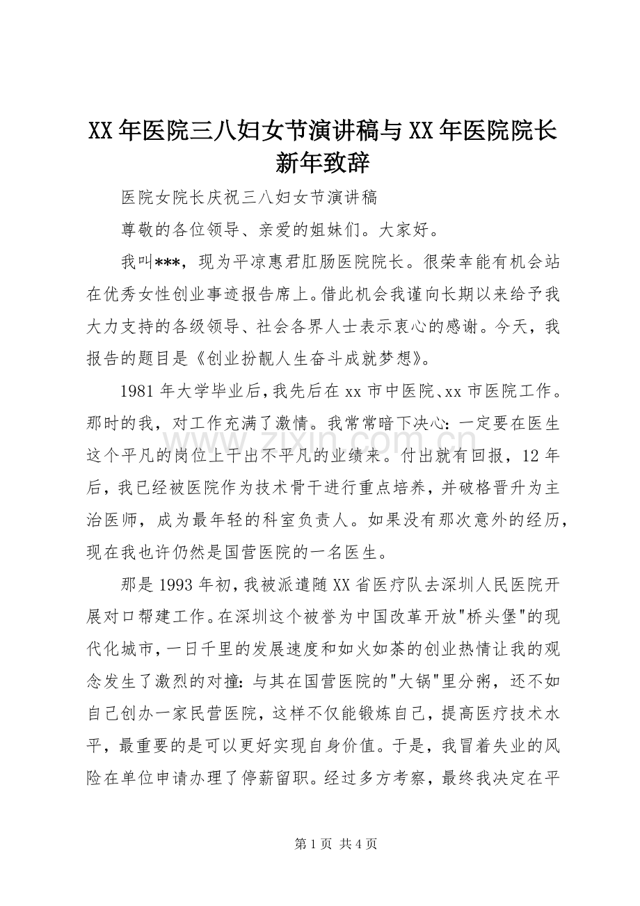 XX年医院三八妇女节演讲稿与XX年医院院长新年演讲致辞范文.docx_第1页