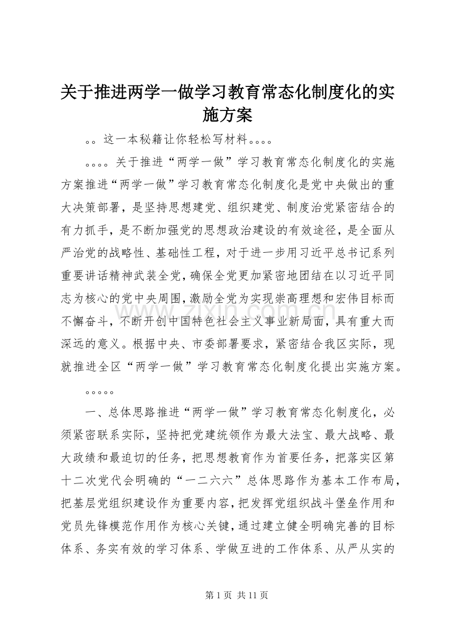 关于推进两学一做学习教育常态化制度化的方案.docx_第1页