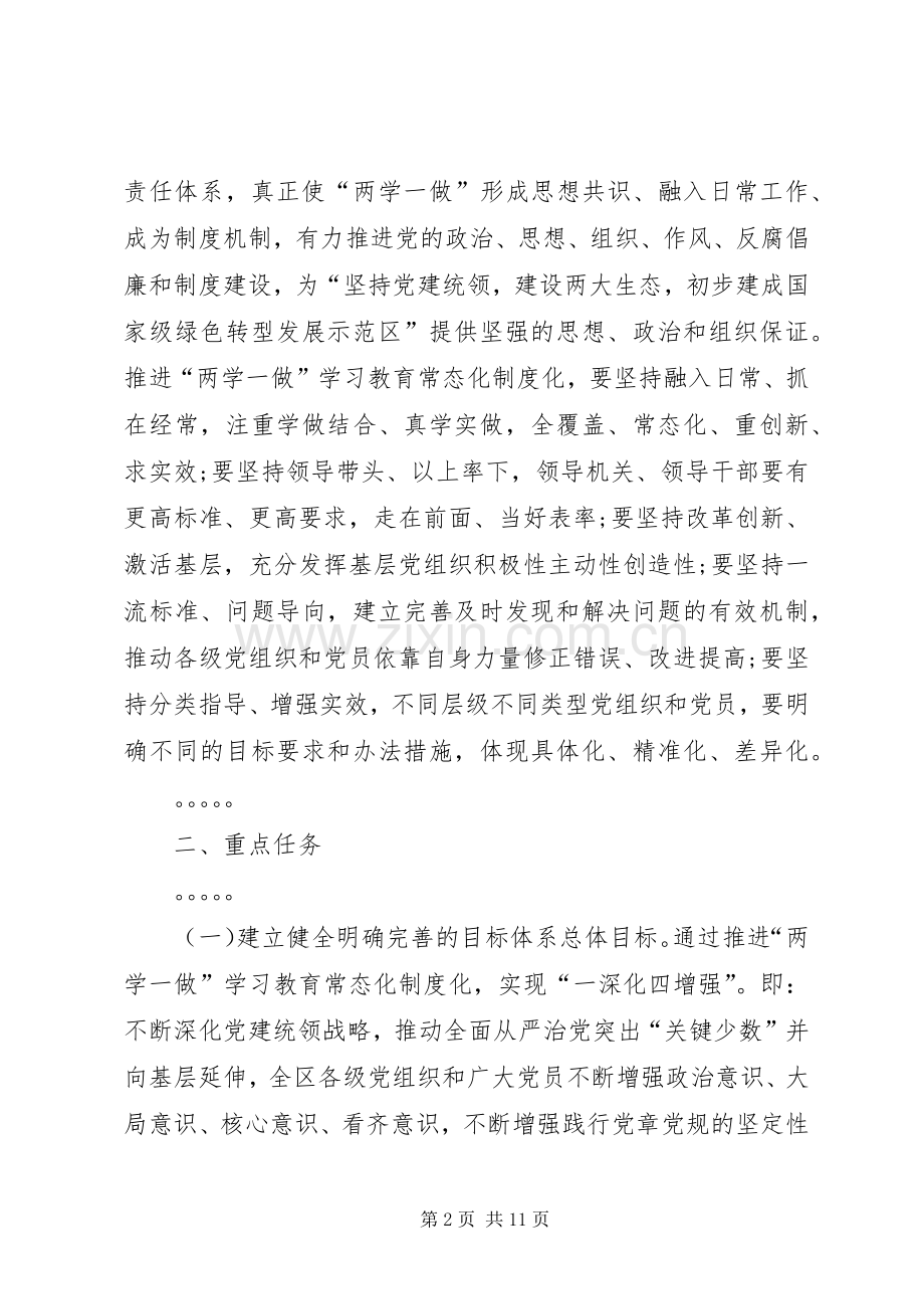 关于推进两学一做学习教育常态化制度化的方案.docx_第2页