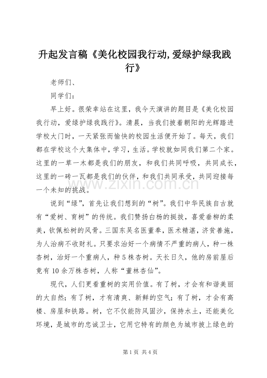 升起发言《美化校园我行动,爱绿护绿我践行》.docx_第1页