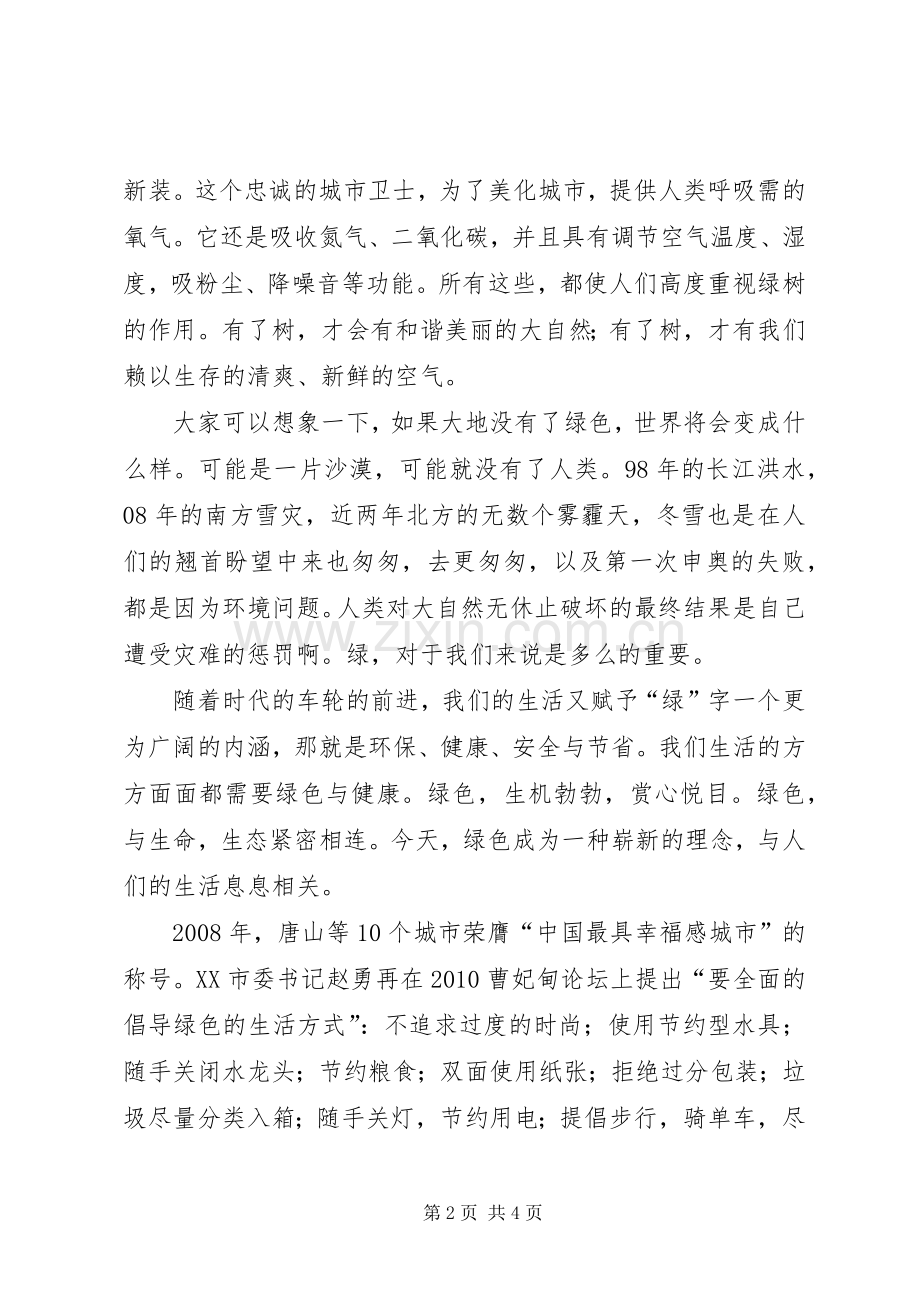 升起发言《美化校园我行动,爱绿护绿我践行》.docx_第2页