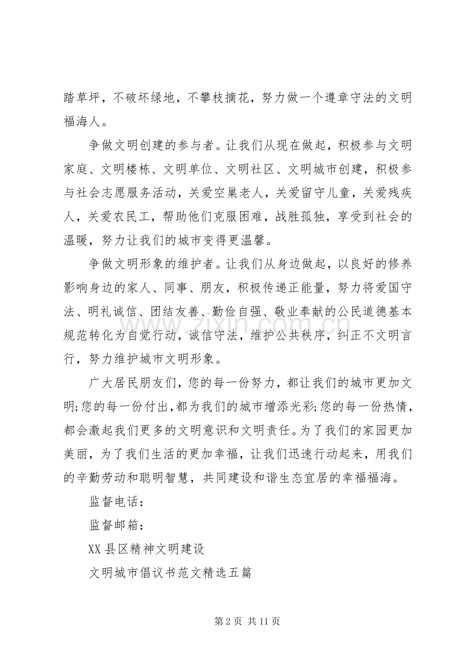 文明城市倡议书范文五篇.docx_第2页