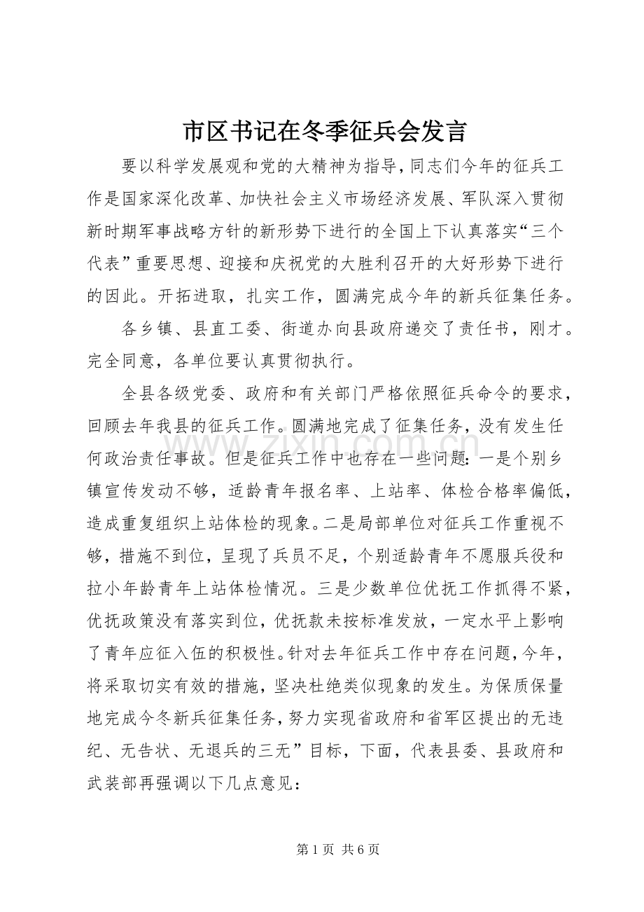 市区书记在冬季征兵会发言稿.docx_第1页