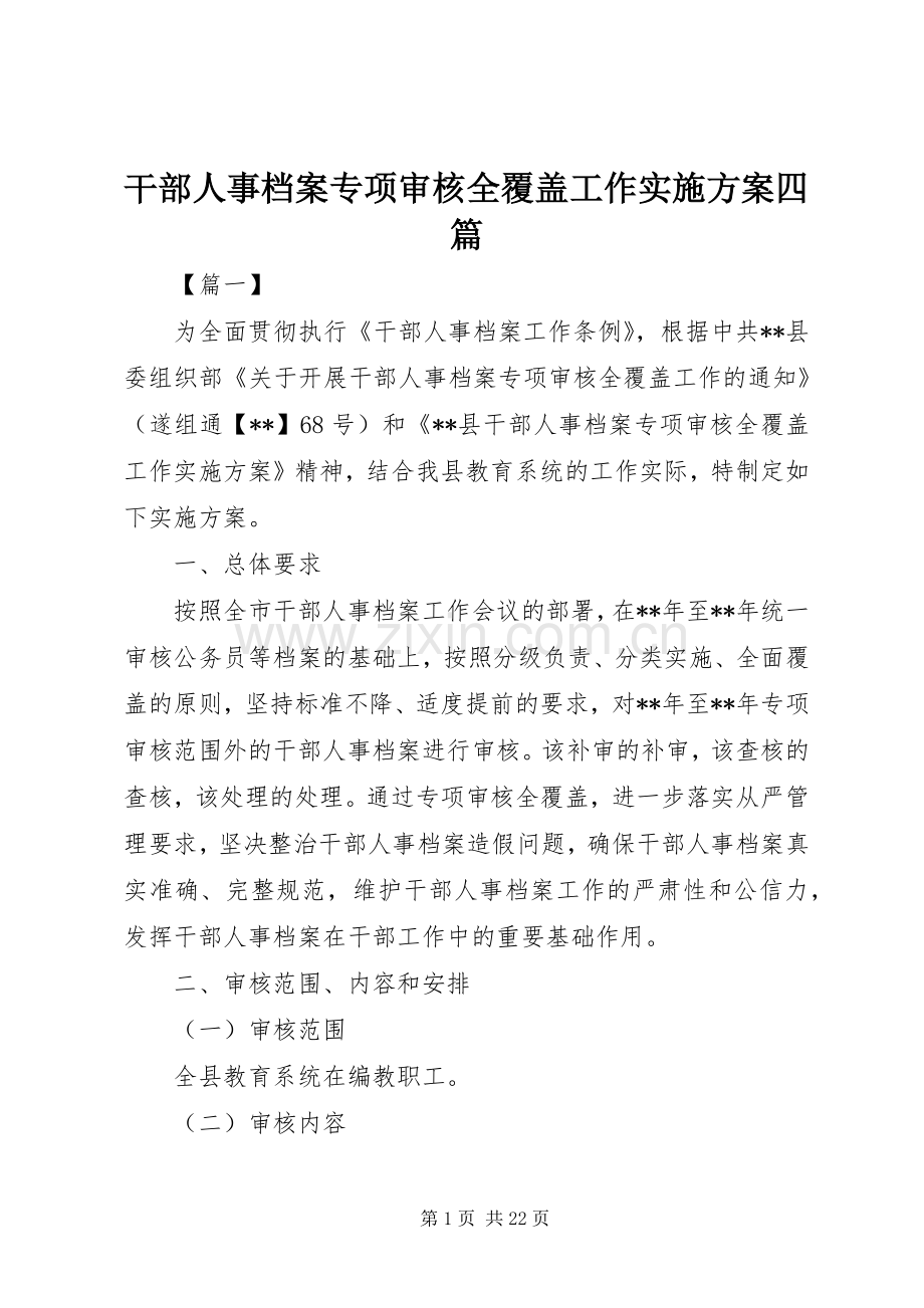 干部人事档案专项审核全覆盖工作方案四篇.docx_第1页