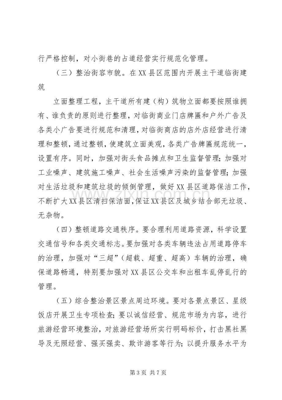 县城市环境综合整治工作实施方案.docx_第3页