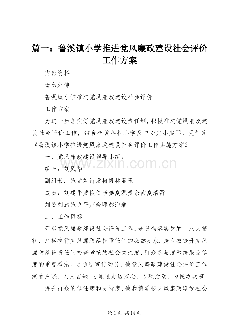 篇一：鲁溪镇小学推进党风廉政建设社会评价工作实施方案.docx_第1页