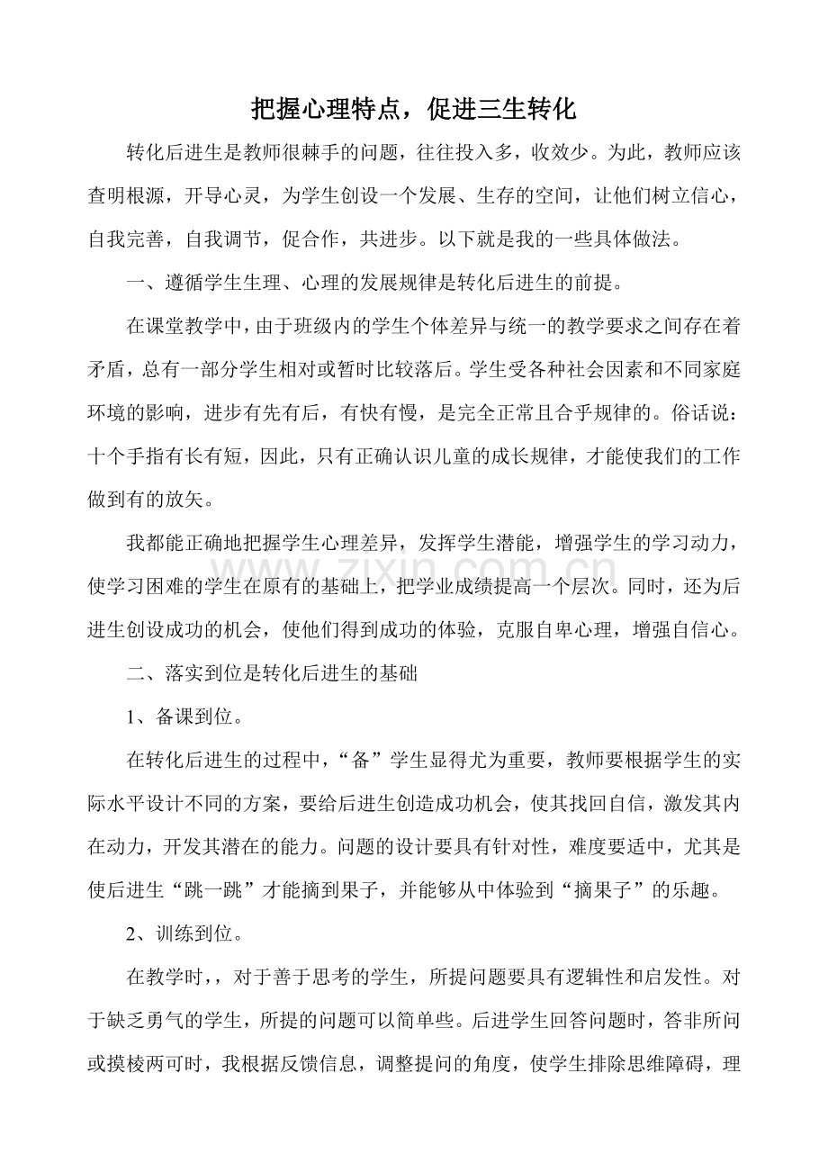 把握心理特点促进后进生转化.doc_第1页