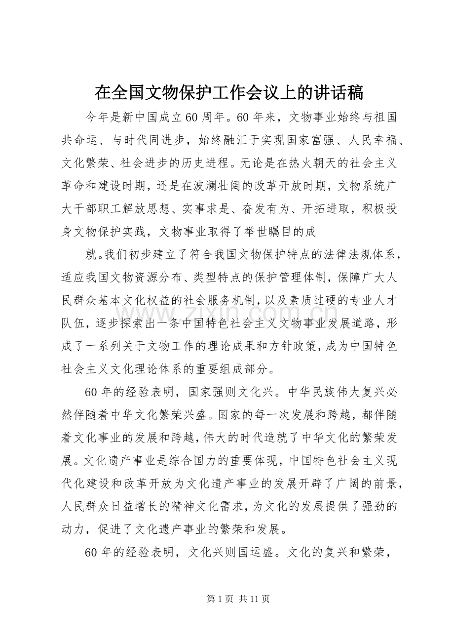 在全国文物保护工作会议上的讲话稿.docx_第1页