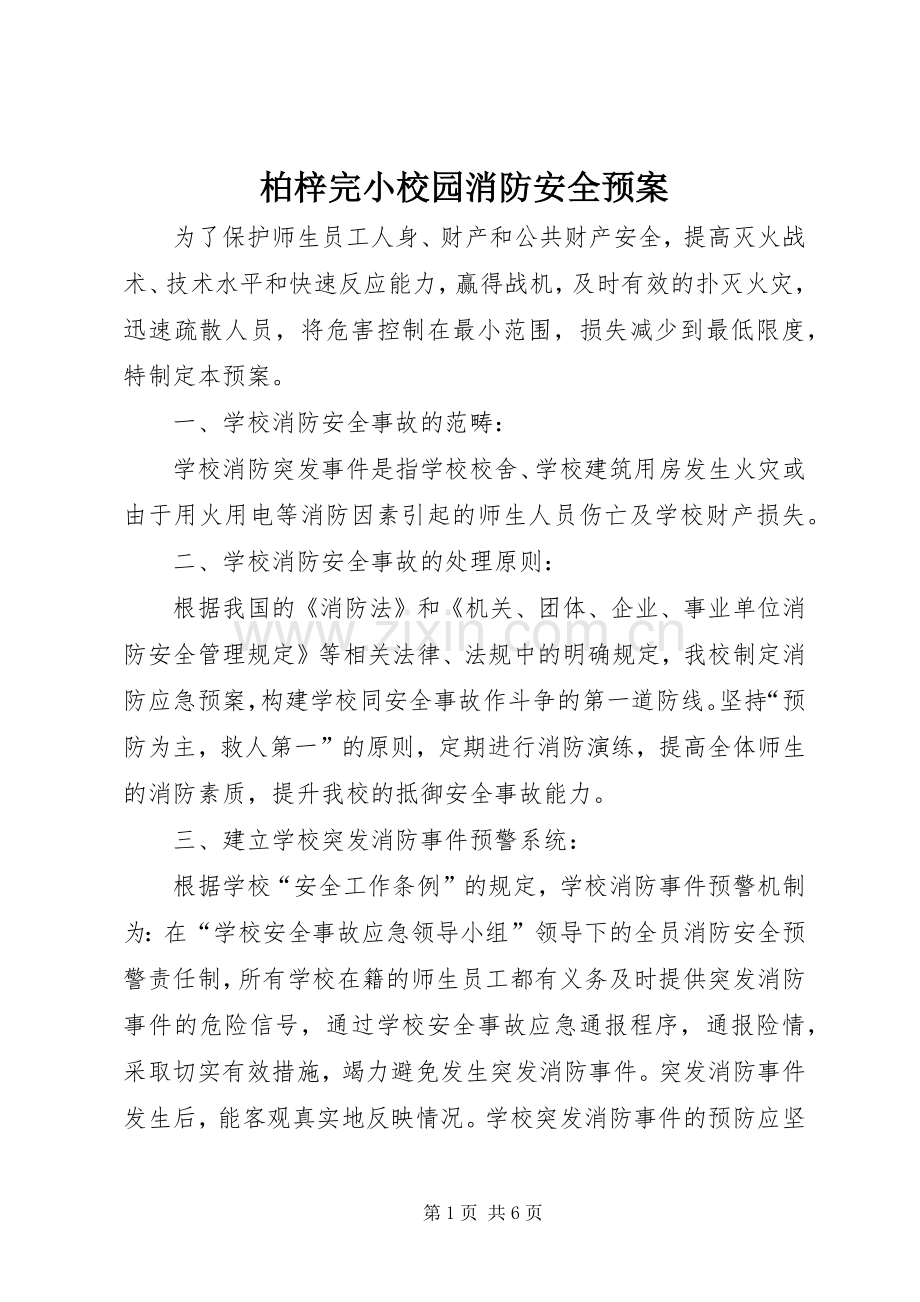 柏梓完小校园消防安全应急预案.docx_第1页