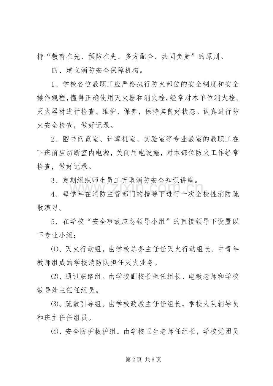 柏梓完小校园消防安全应急预案.docx_第2页