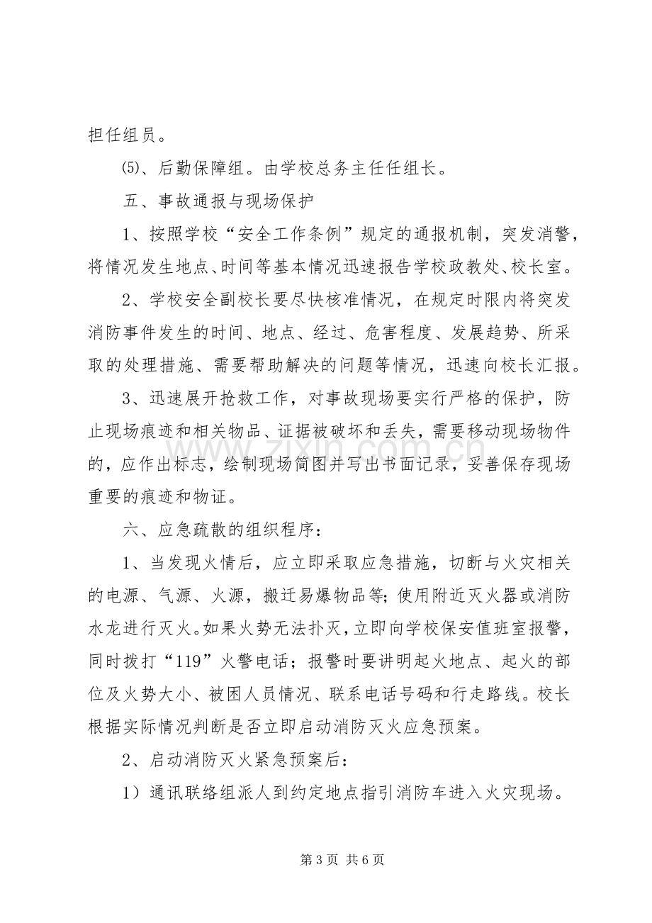 柏梓完小校园消防安全应急预案.docx_第3页