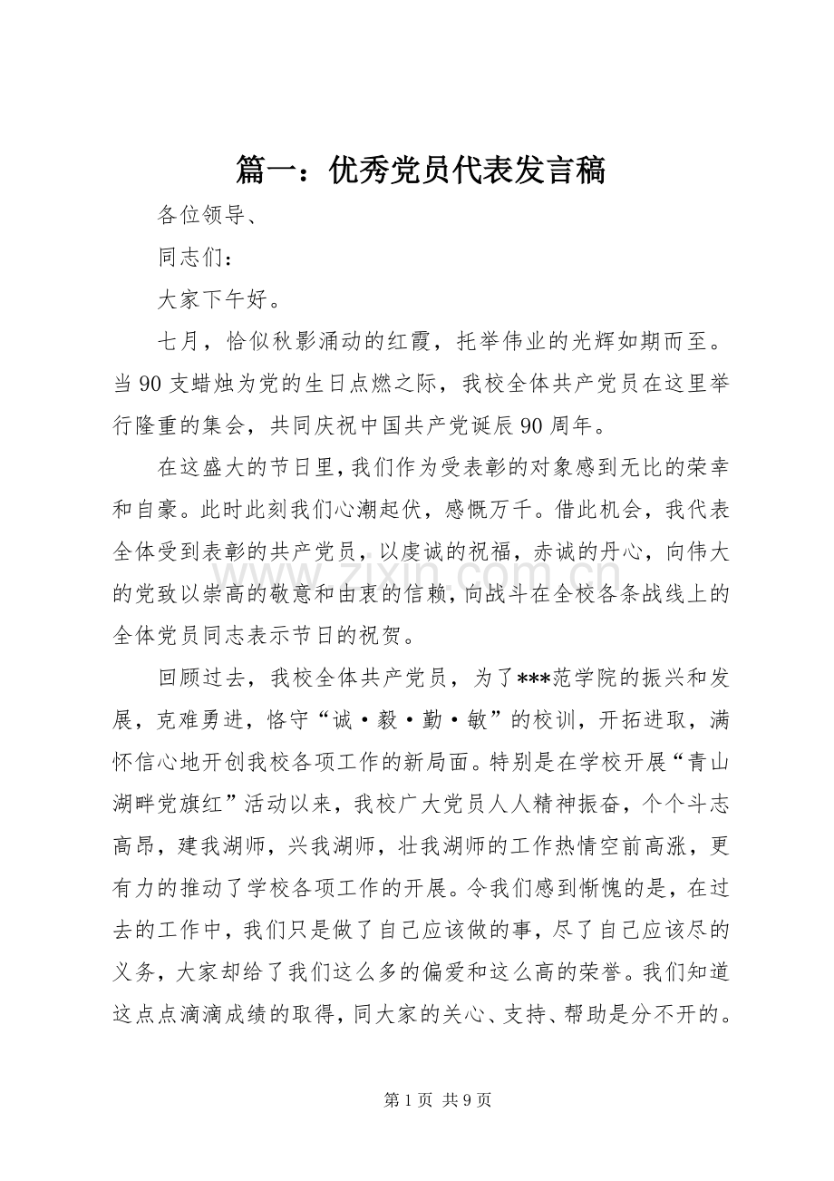 篇一：优秀党员代表发言稿.docx_第1页